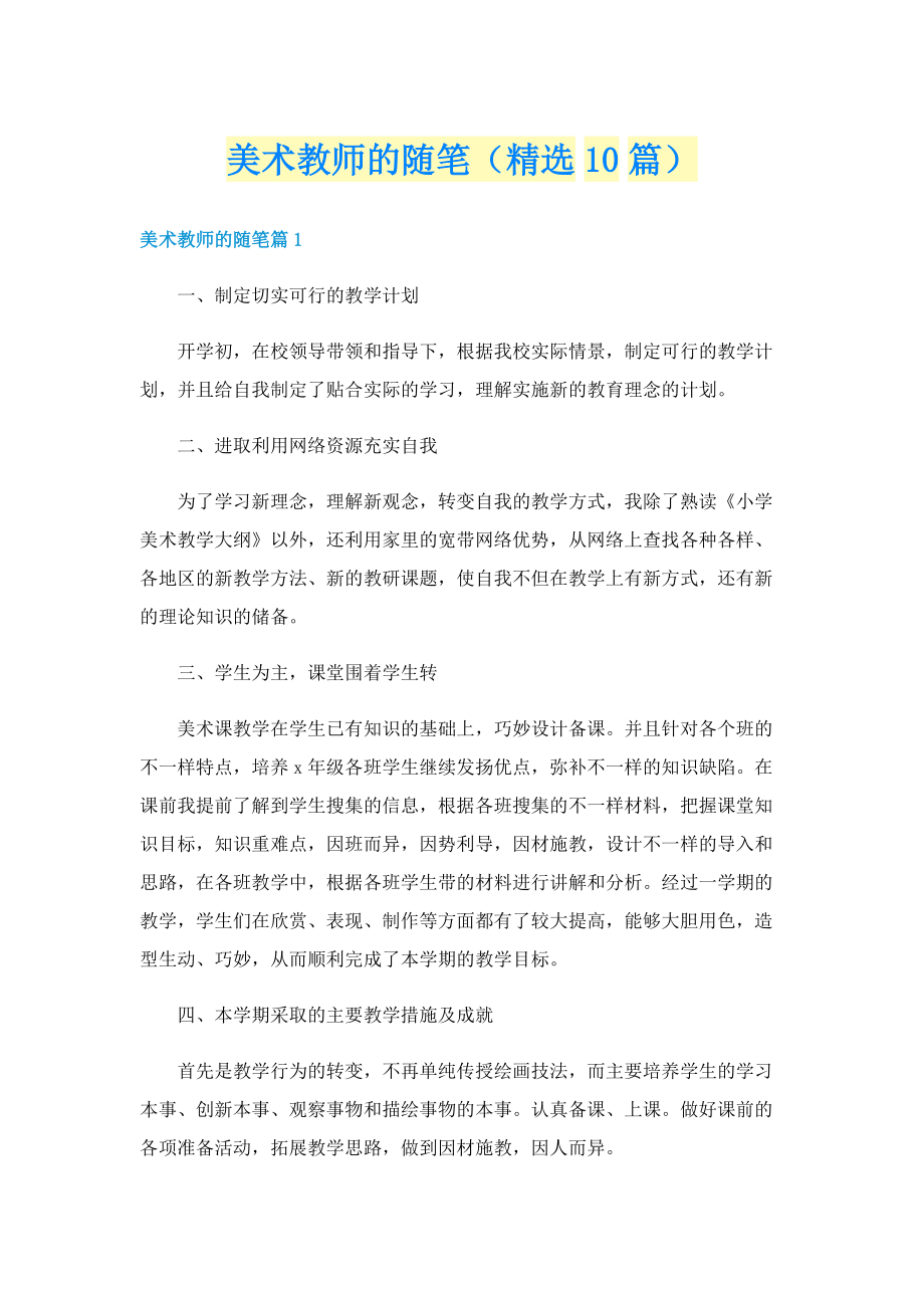 美术教师的随笔（精选10篇）.doc_第1页