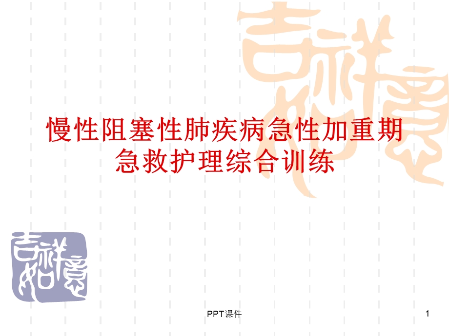 慢性阻塞性肺疾病急性加重期急救护理综合训练课件.ppt_第1页