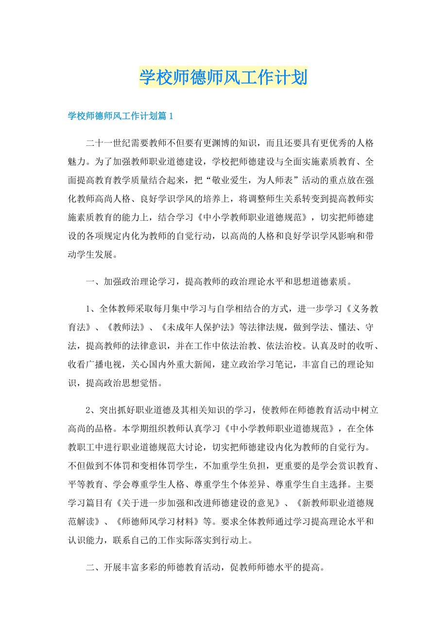 学校师德师风工作计划.doc_第1页