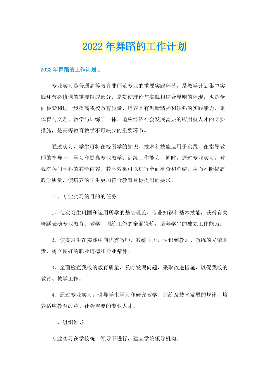 2022年舞蹈的工作计划.doc_第1页