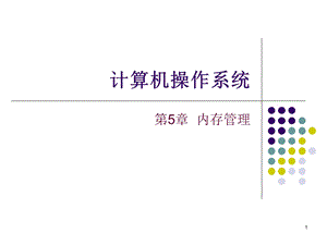 操作系统ppt课件第5章内存管理.ppt