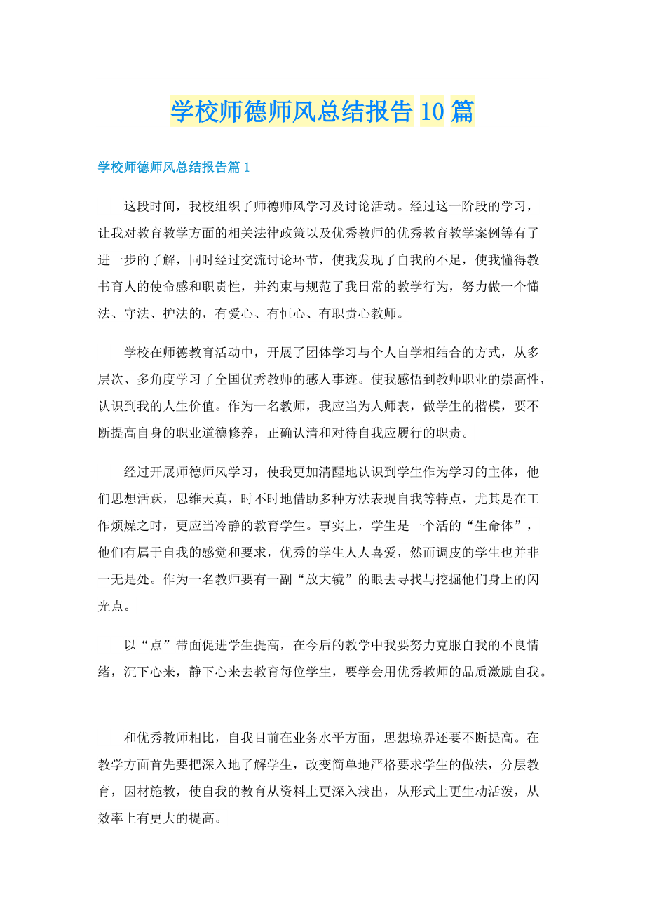 学校师德师风总结报告10篇.doc_第1页