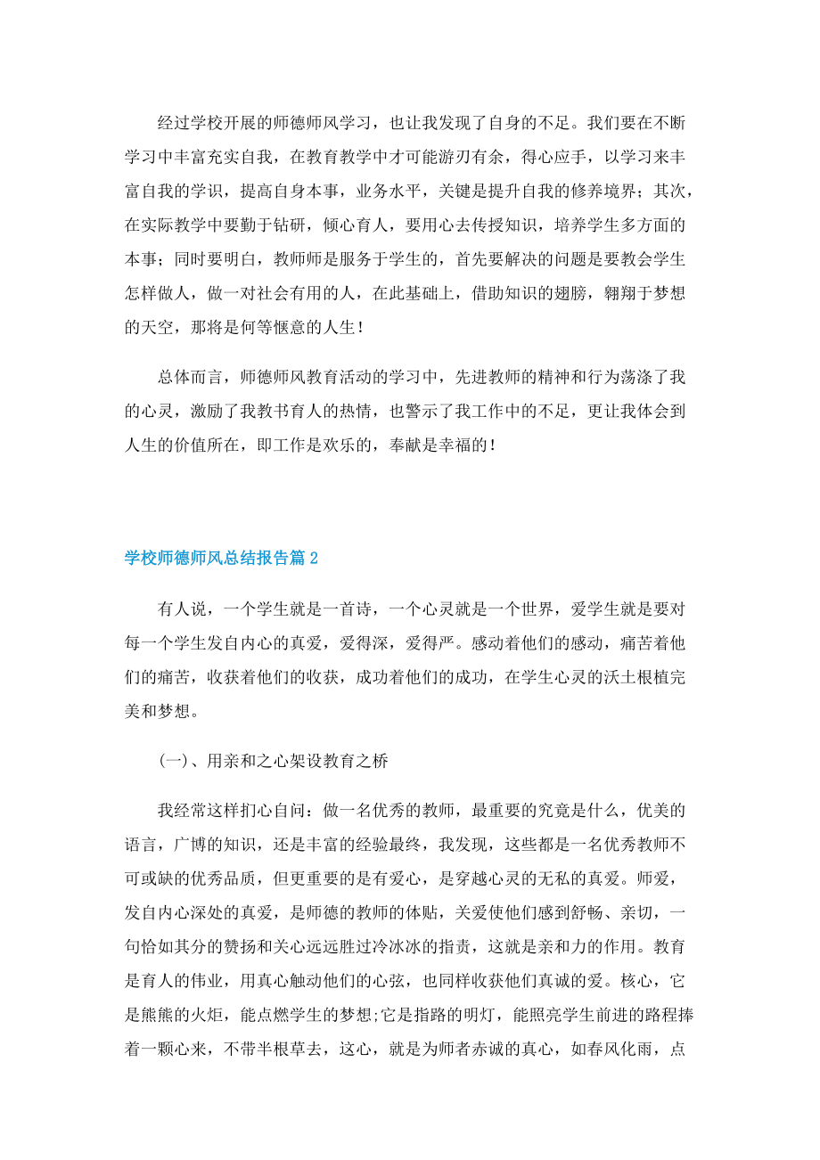 学校师德师风总结报告10篇.doc_第2页