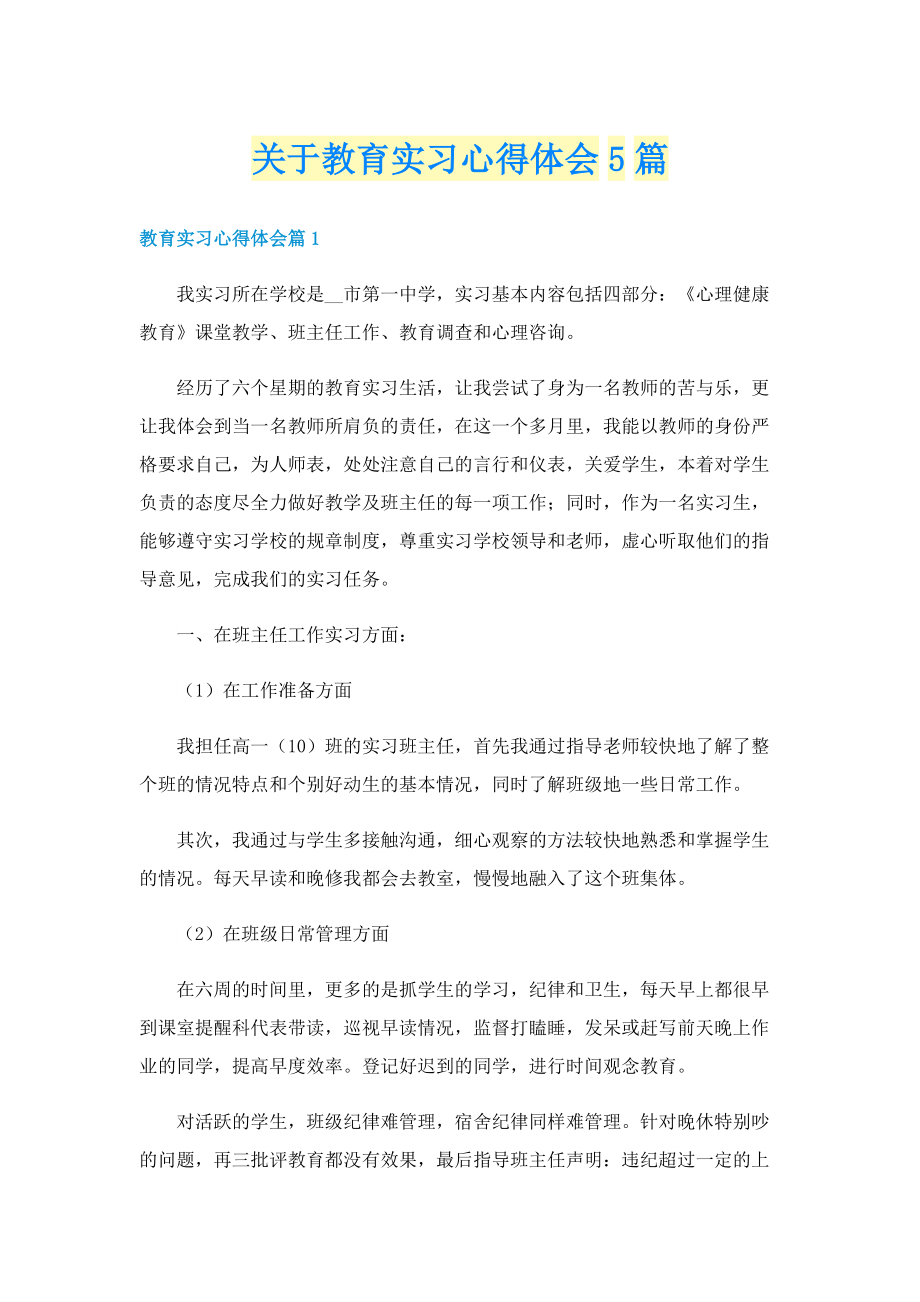 关于教育实习心得体会5篇.doc_第1页