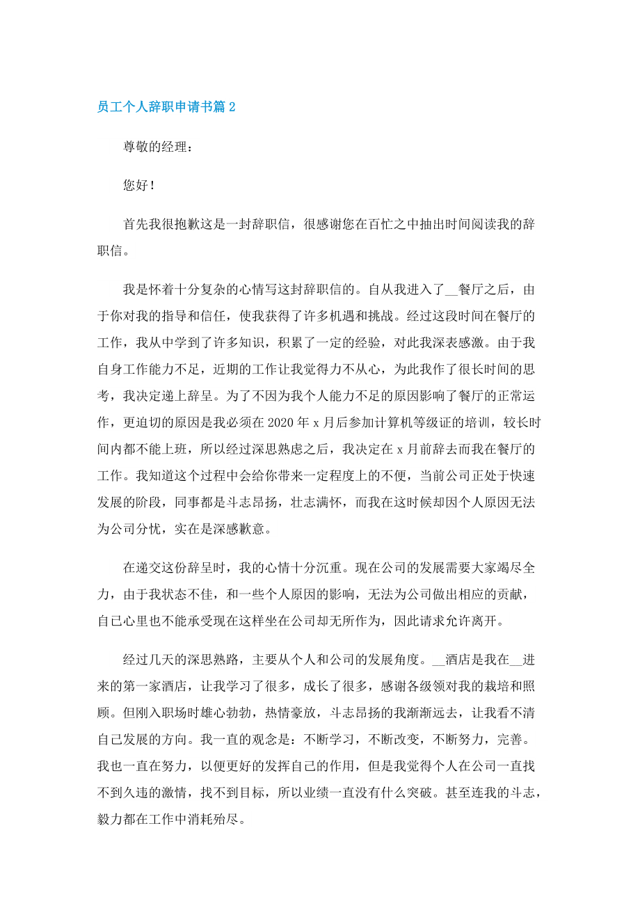 员工个人辞职申请书范文七篇.doc_第2页