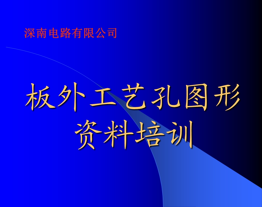 板外工艺孔课件.ppt_第1页