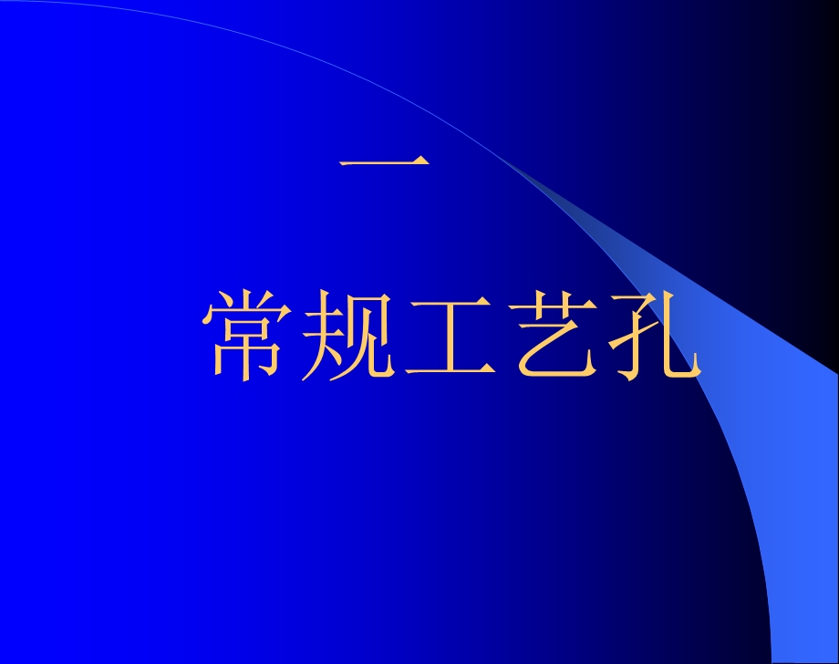 板外工艺孔课件.ppt_第2页