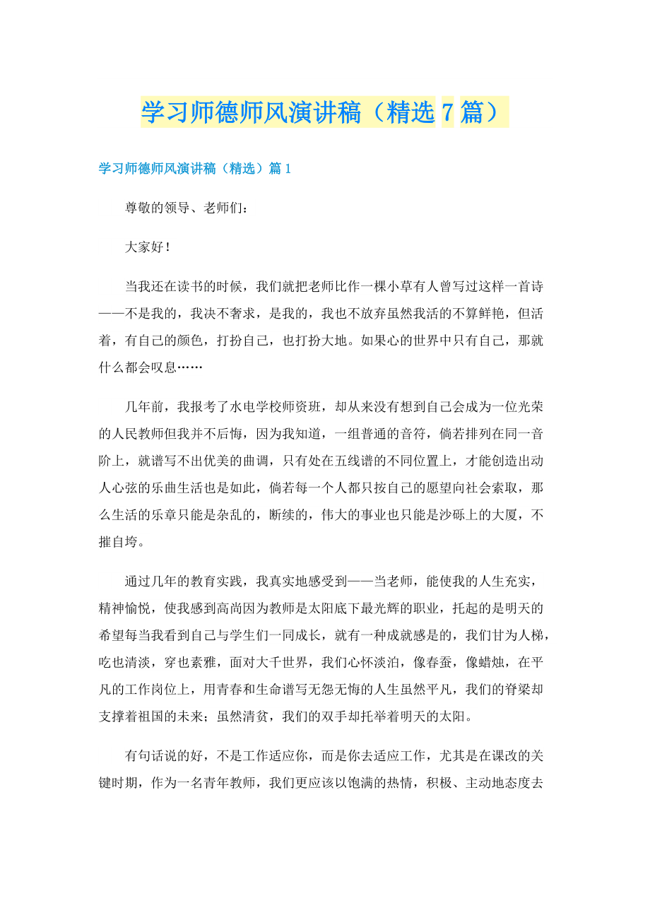 学习师德师风演讲稿（精选7篇）.doc_第1页