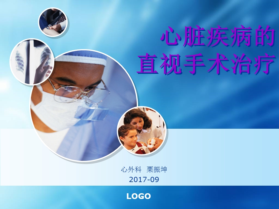 心脏疾病的直视手术治疗课件.ppt_第1页