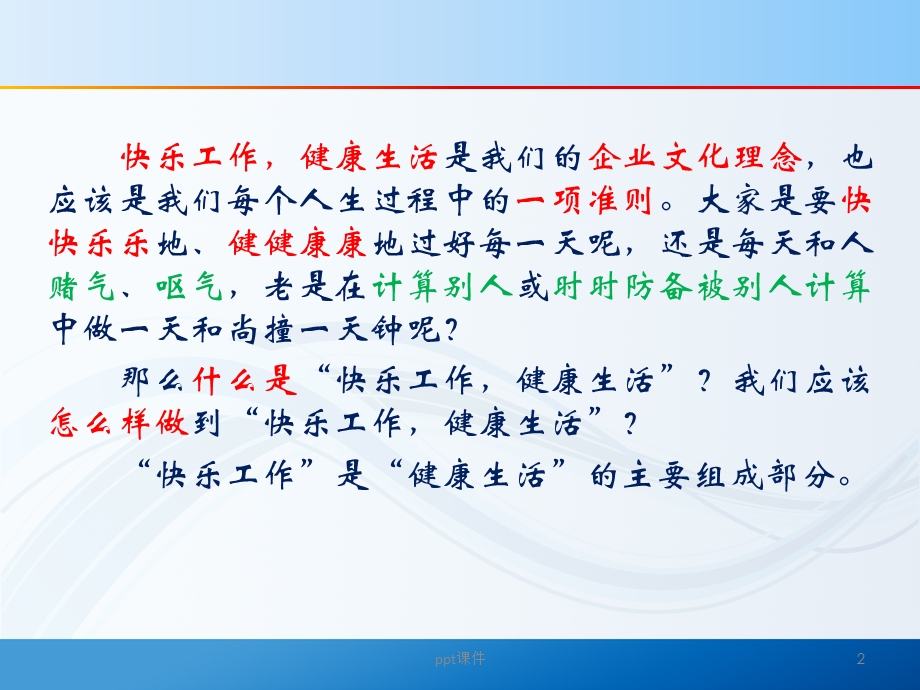 快乐工作 健康生活 课件.ppt_第2页