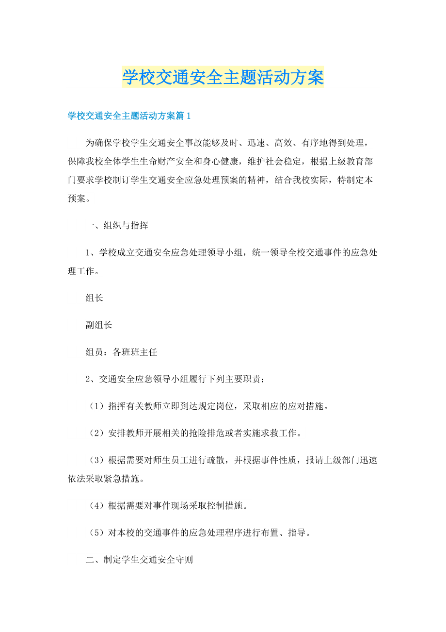 学校交通安全主题活动方案.doc_第1页