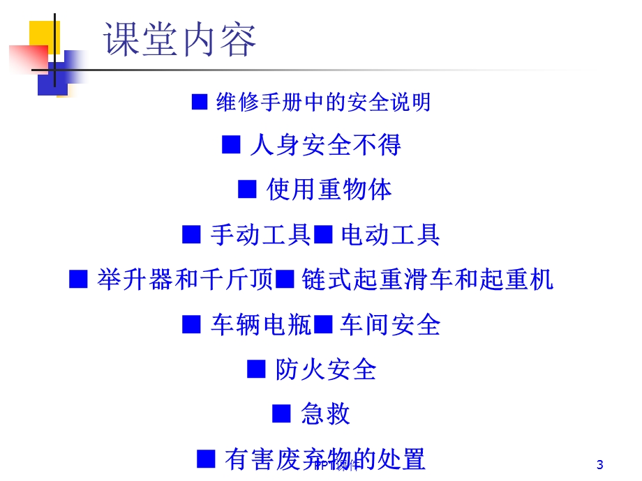 汽车维修车间安全教育课课件.ppt_第3页