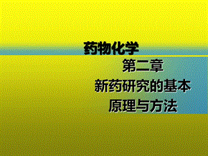 药物化学第2章新药研究的基本原理与方法课件.ppt