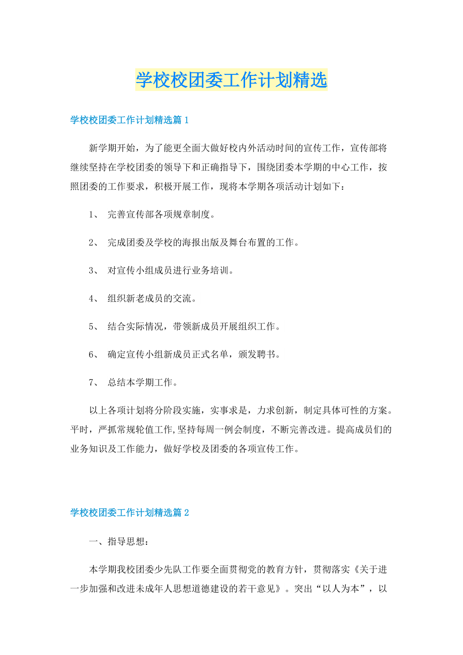 学校校团委工作计划精选.doc_第1页