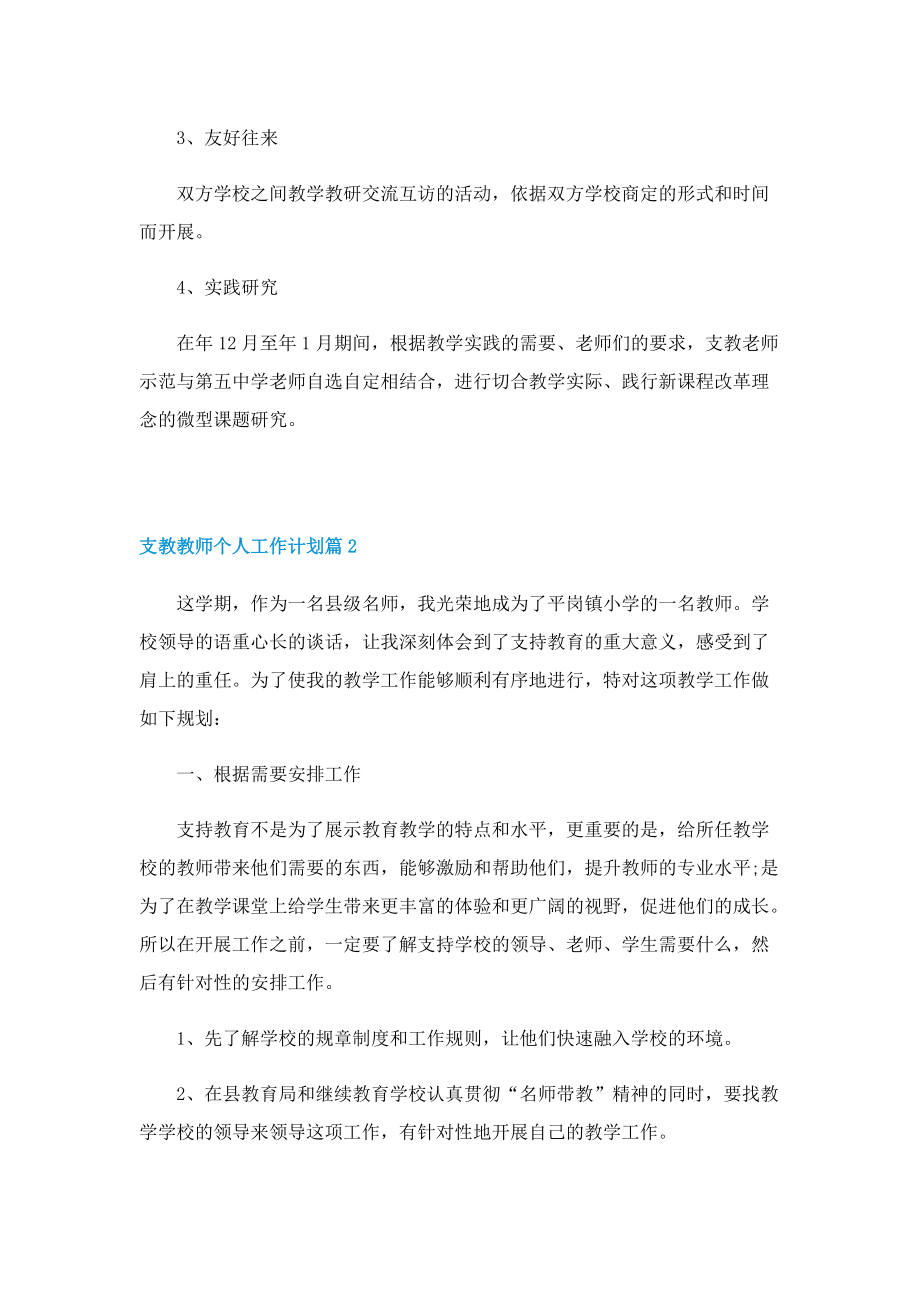 支教教师个人工作计划5篇.doc_第2页