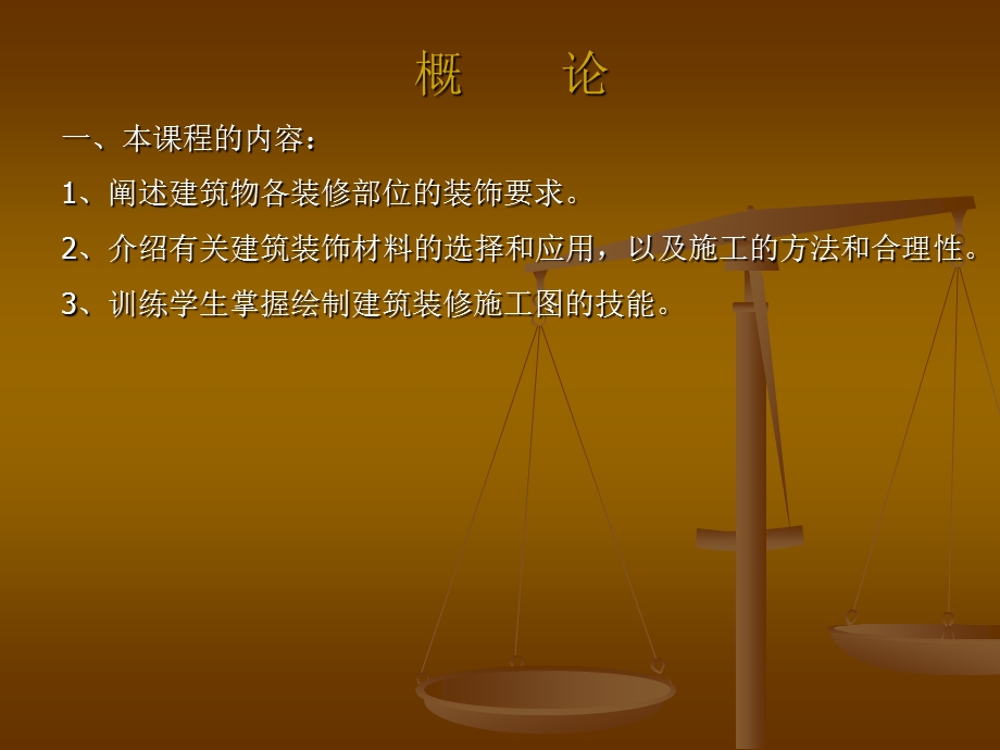 建筑装饰构造第一讲课件.ppt_第2页