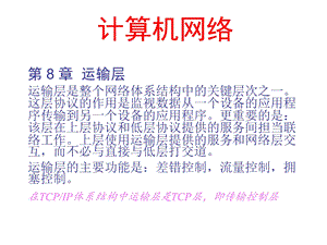 数据通信 8章 运输层课件.ppt