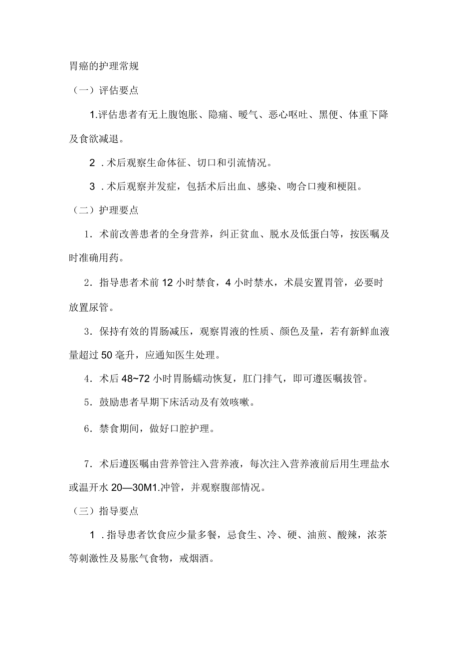 胃癌的护理常规.docx_第1页