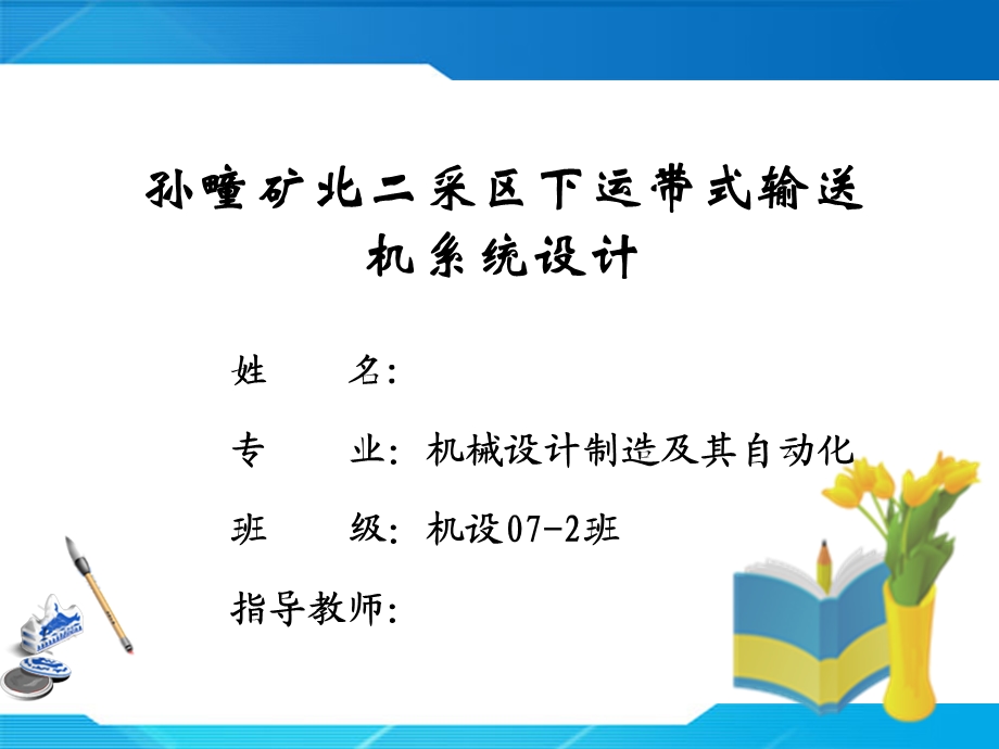 带式输送机毕业设计答辩课件.ppt_第1页