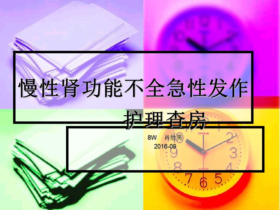 慢性肾炎护理查房课件.ppt_第1页