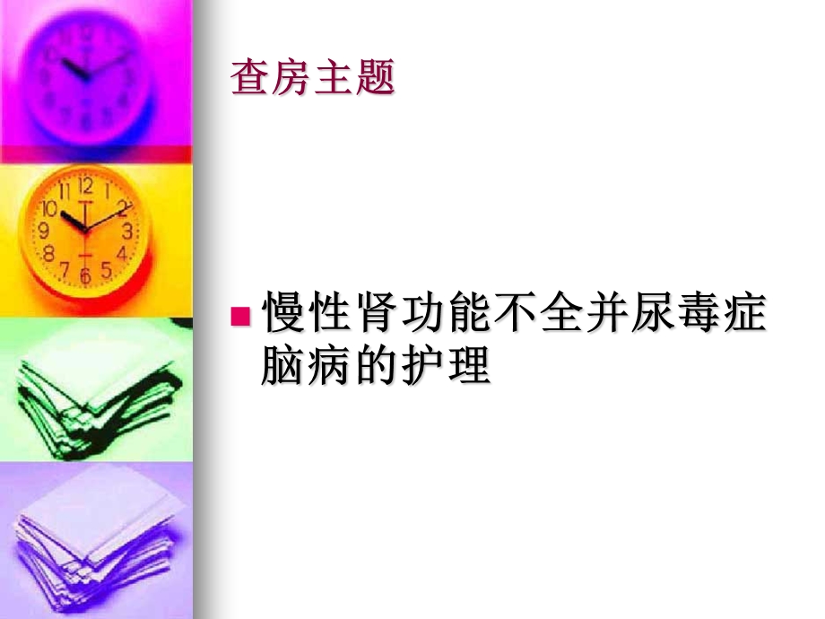 慢性肾炎护理查房课件.ppt_第2页