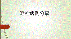 房颤溶栓病例课件.ppt