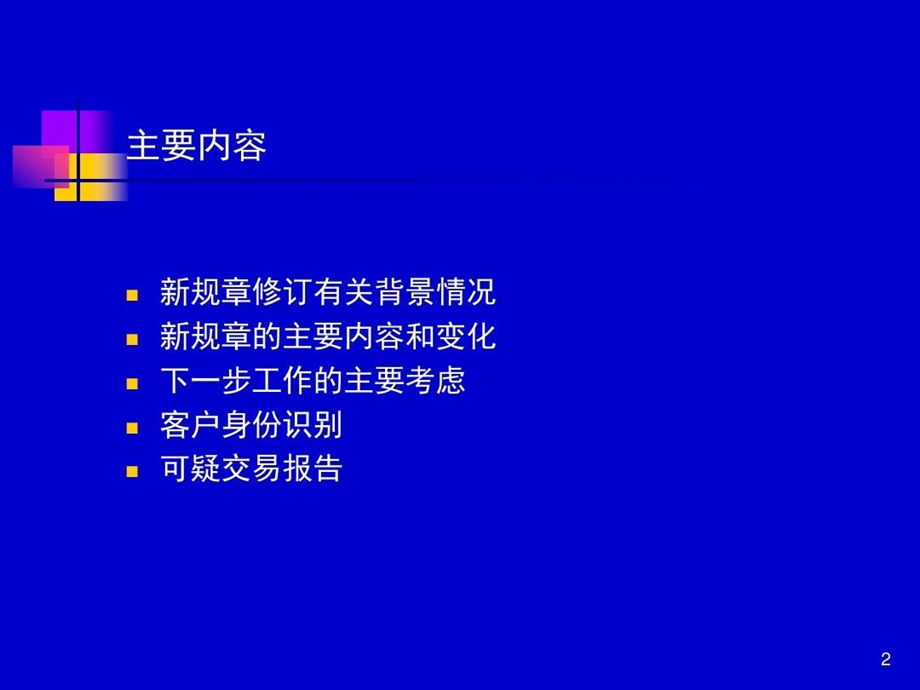 银行暨客户身份识别和可疑交易分析培训课件.ppt_第2页