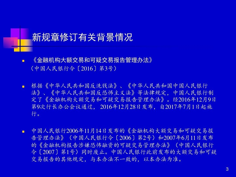 银行暨客户身份识别和可疑交易分析培训课件.ppt_第3页