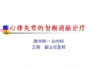 心律失常的射频消融治疗新进展课件.ppt