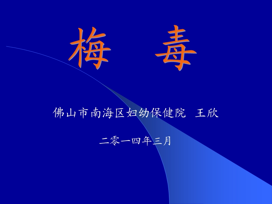 梅毒的诊断与治疗2014年3月5日课件.ppt_第1页