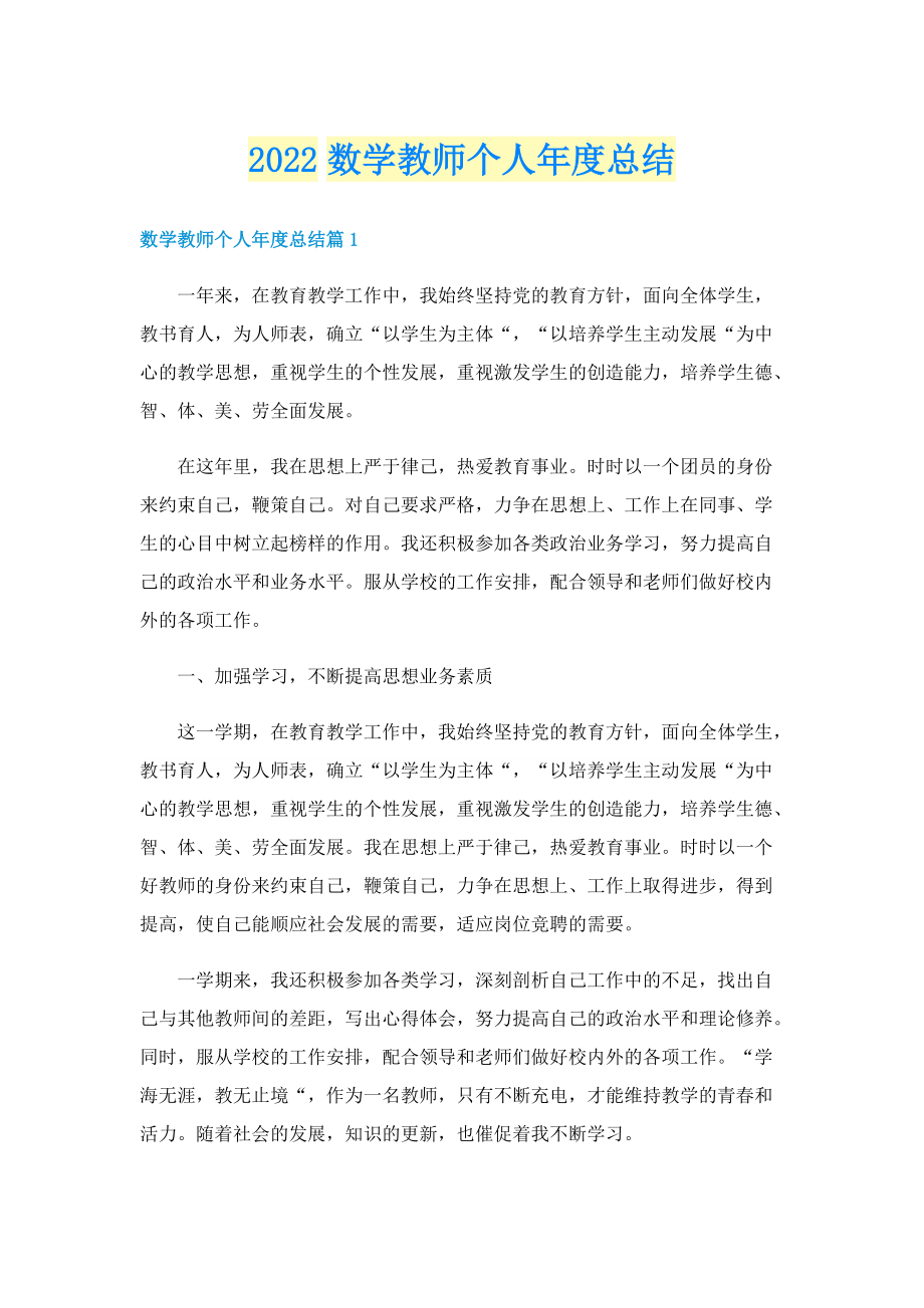 2022数学教师个人年度总结.doc_第1页