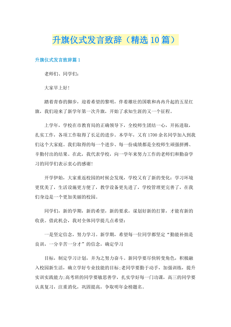 升旗仪式发言致辞（精选10篇）.doc_第1页