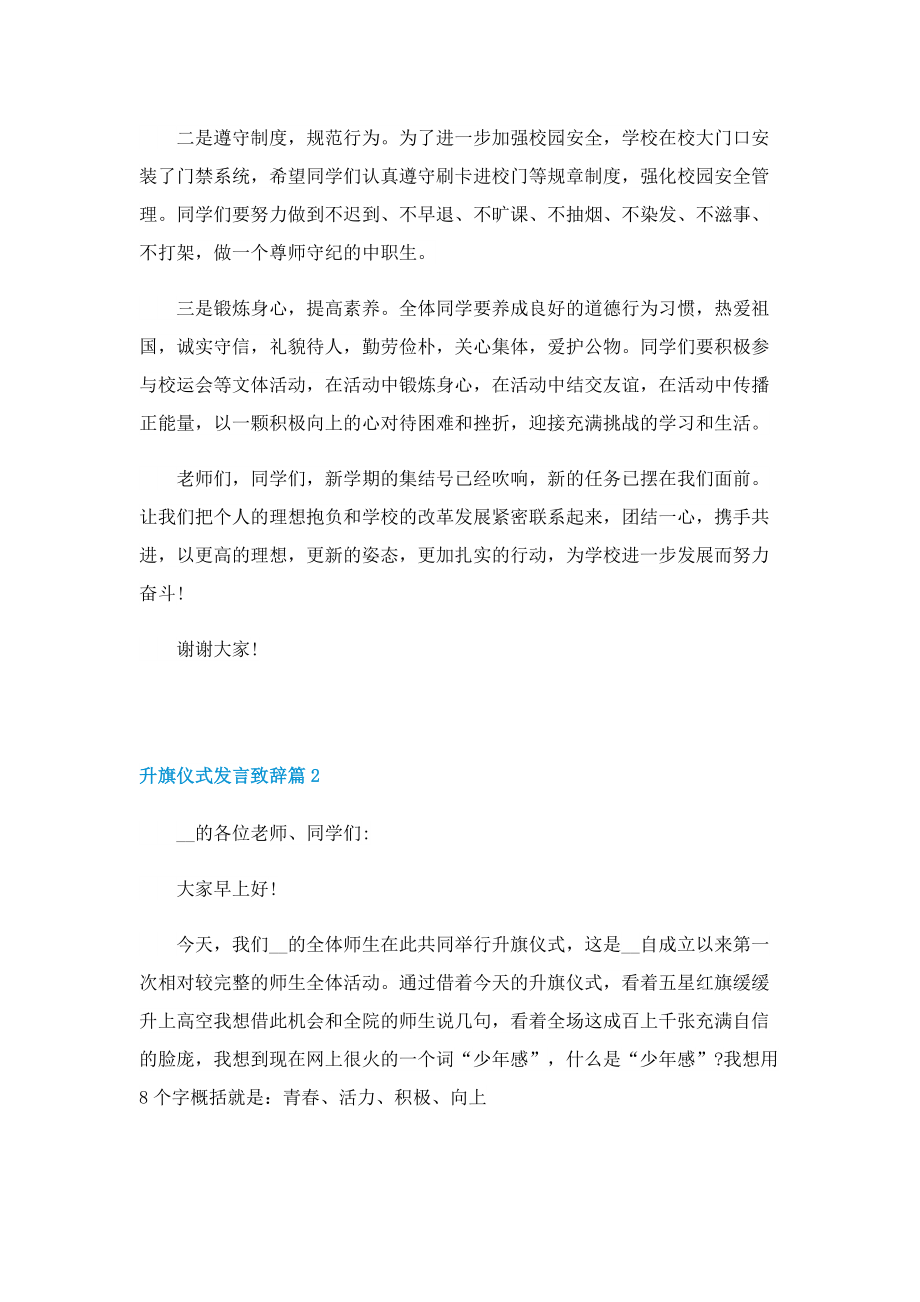 升旗仪式发言致辞（精选10篇）.doc_第2页