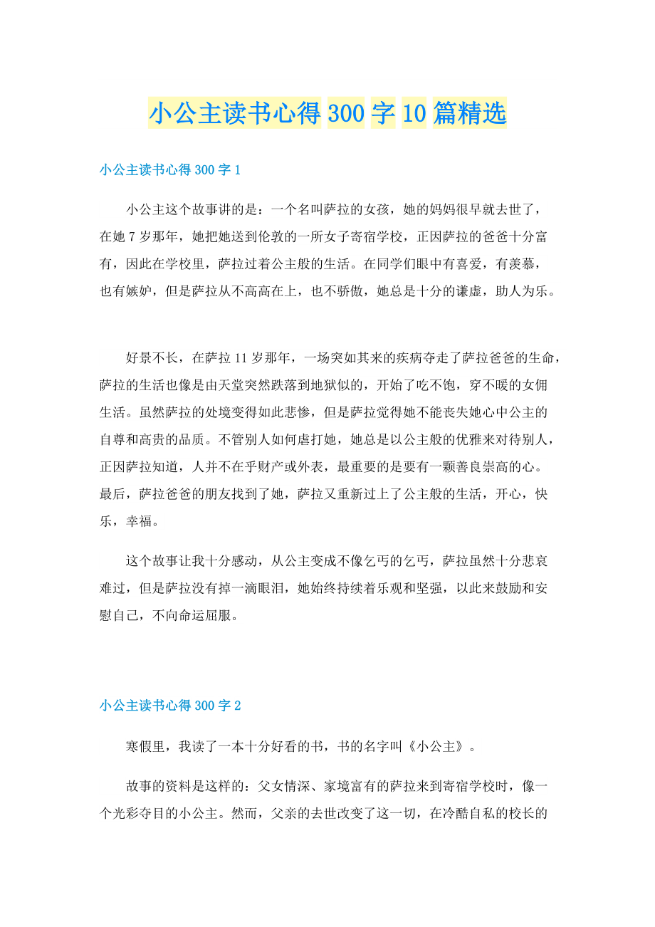 小公主读书心得300字10篇精选.doc_第1页