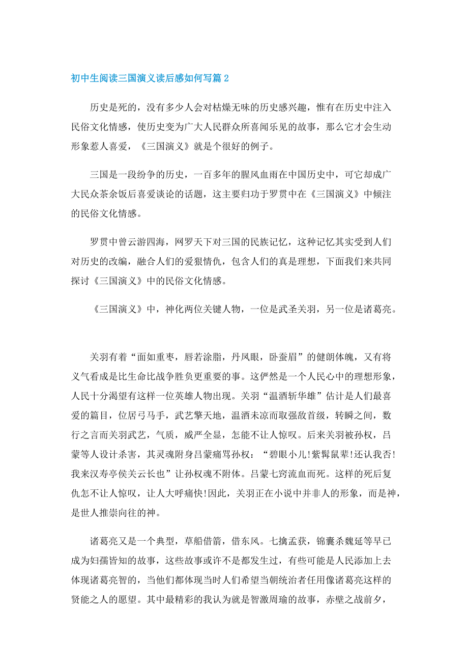 初中生阅读三国演义读后感如何写.doc_第2页