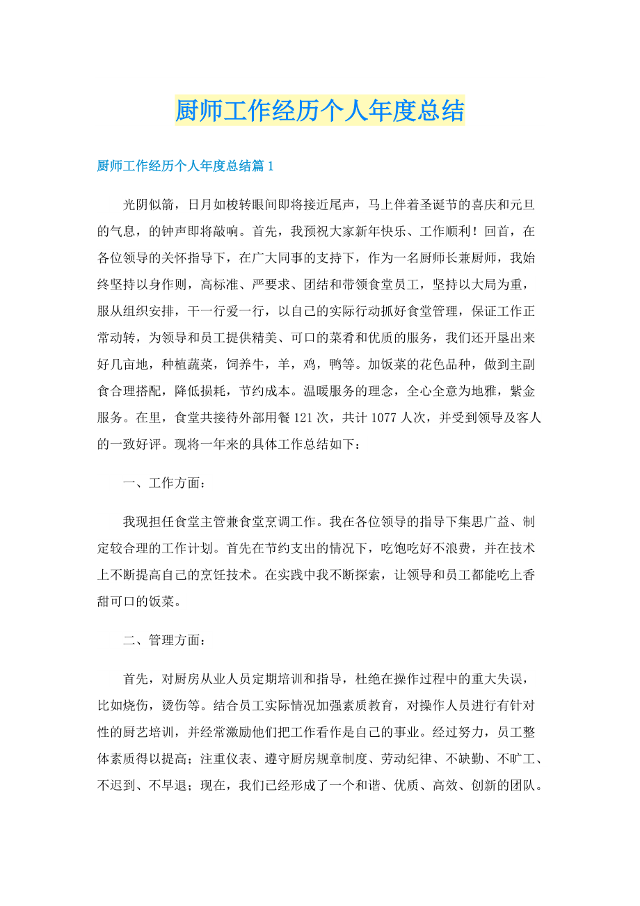 厨师工作经历个人年度总结.doc_第1页