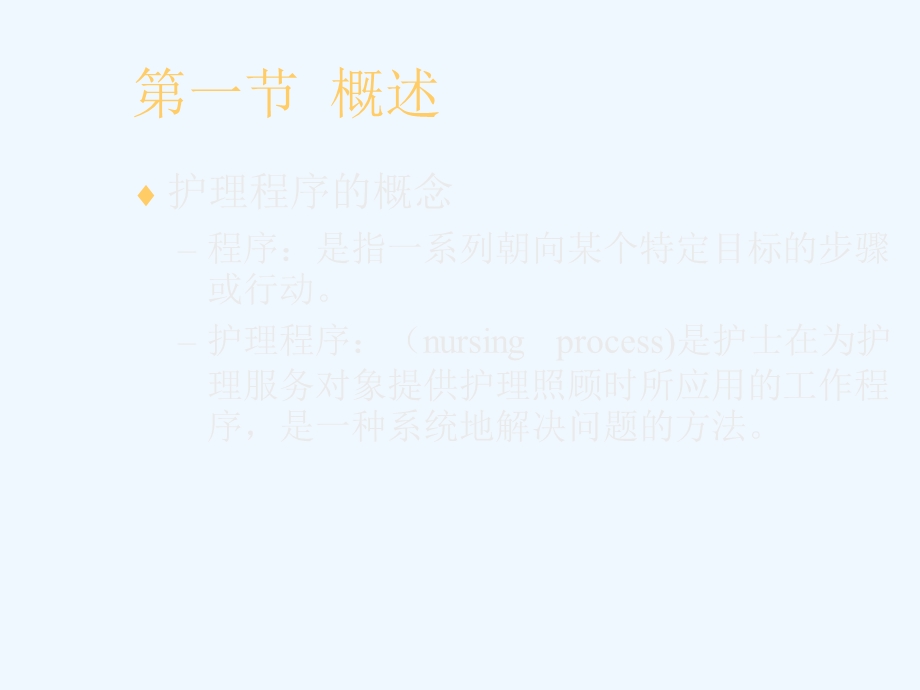 整体护理 护理程序课件.ppt_第3页