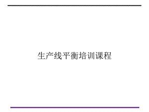 生产线平衡培训课程课件.ppt