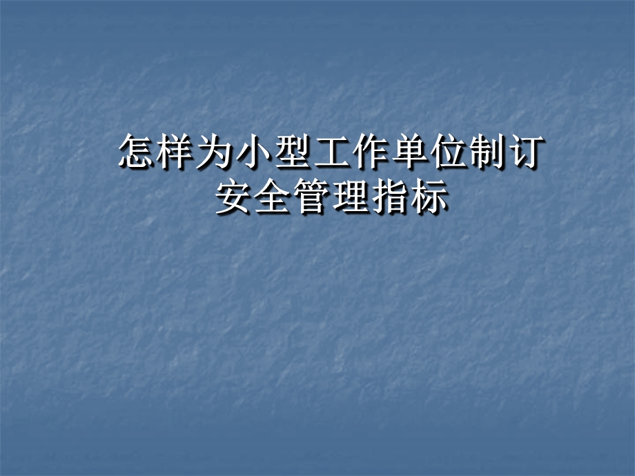 怎样为企业制定安全管理的指标课件.ppt_第1页