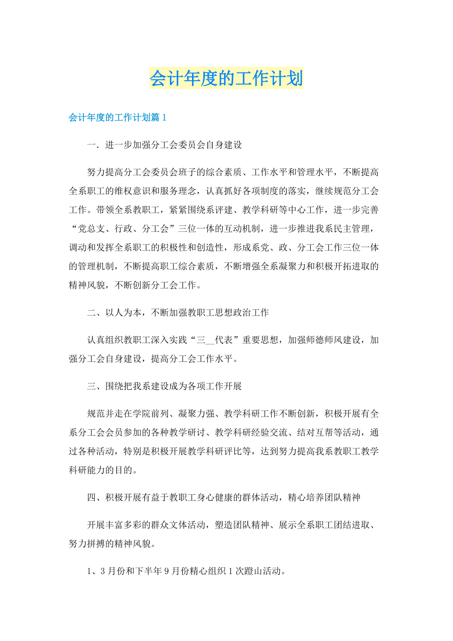 会计年度的工作计划.doc_第1页