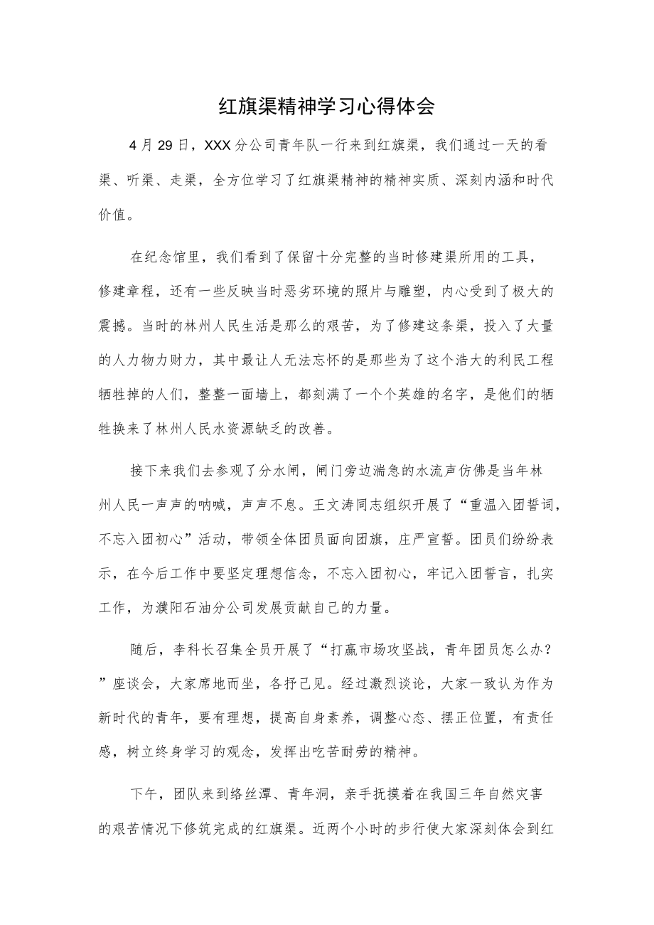 红旗渠精神学习心得体会.docx_第1页