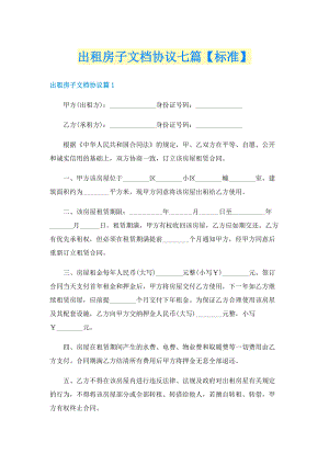 出租房子文档协议七篇【标准】.doc