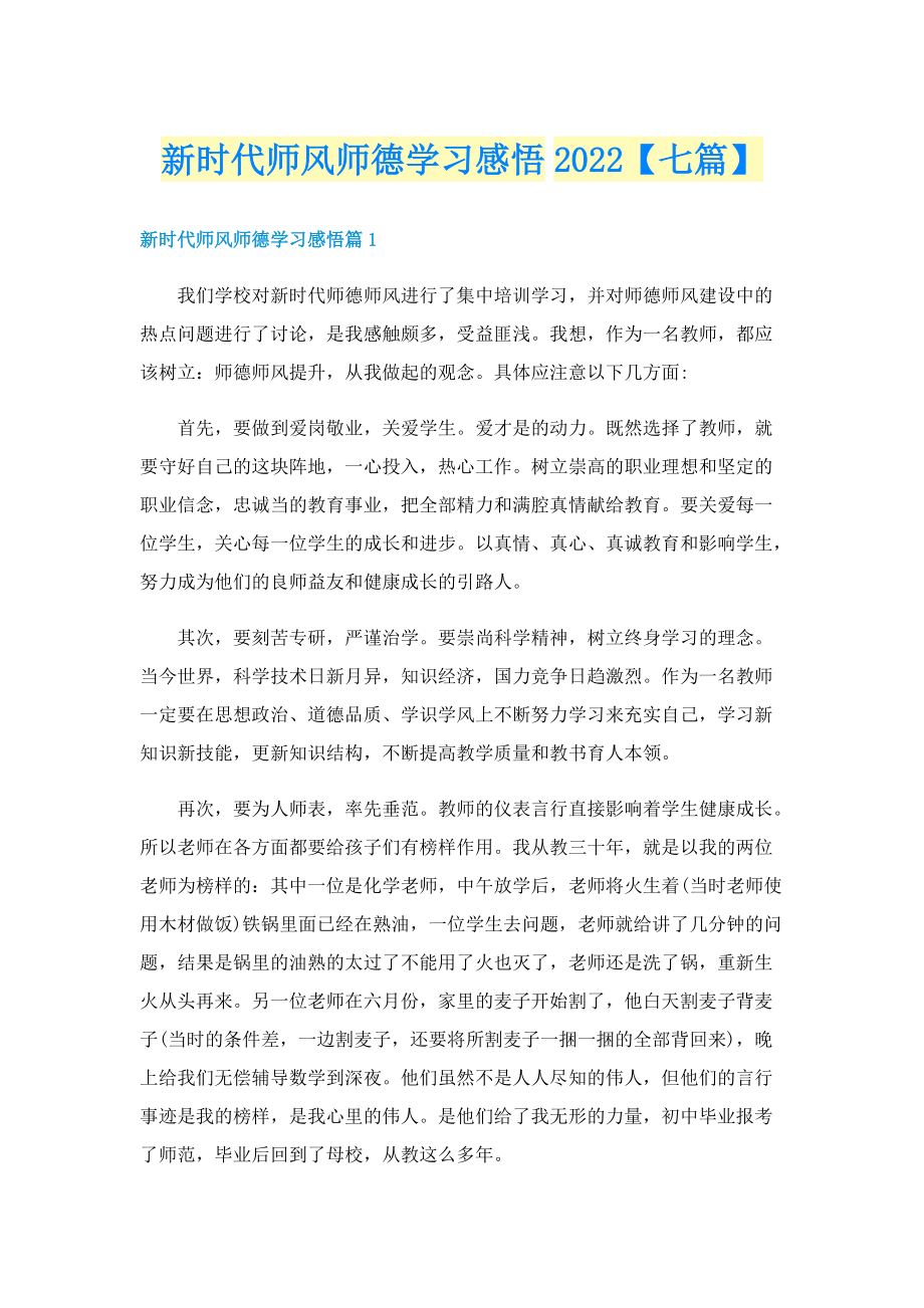 新时代师风师德学习感悟2022【七篇】.doc_第1页