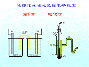 物理化学核心教程08 电化学课件.ppt