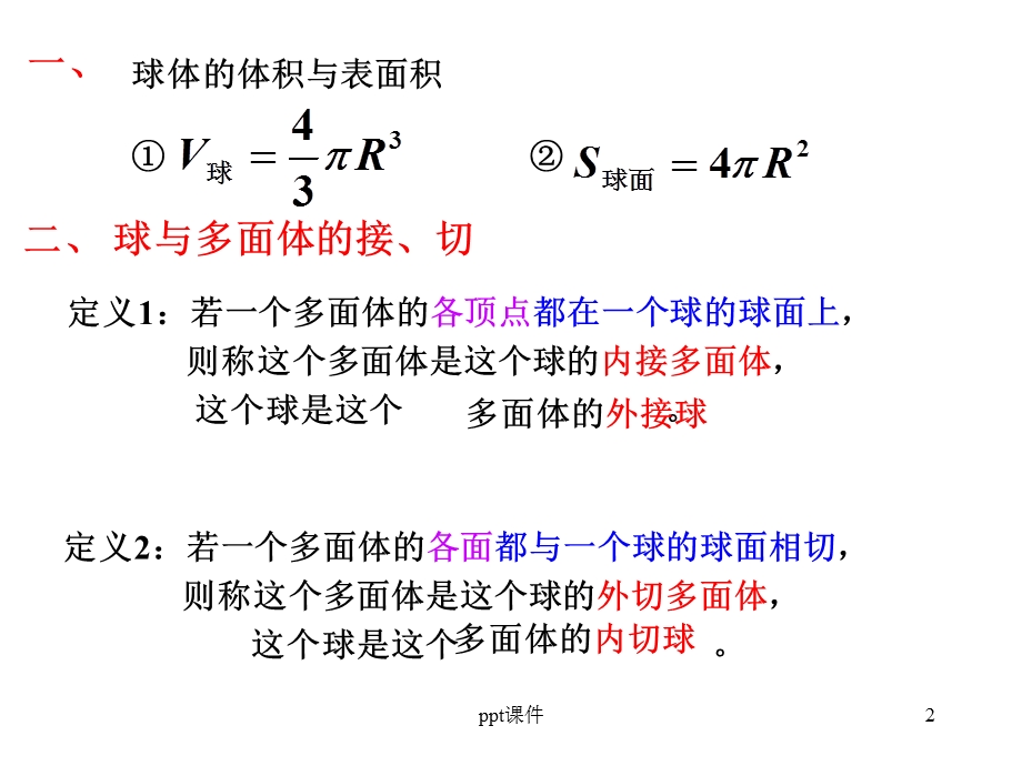 球的内切和外接问题课件.ppt_第2页