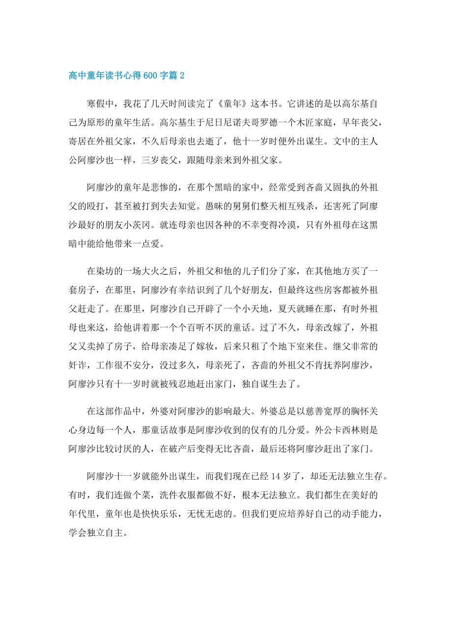 高中童年读书心得600字7篇.doc_第2页