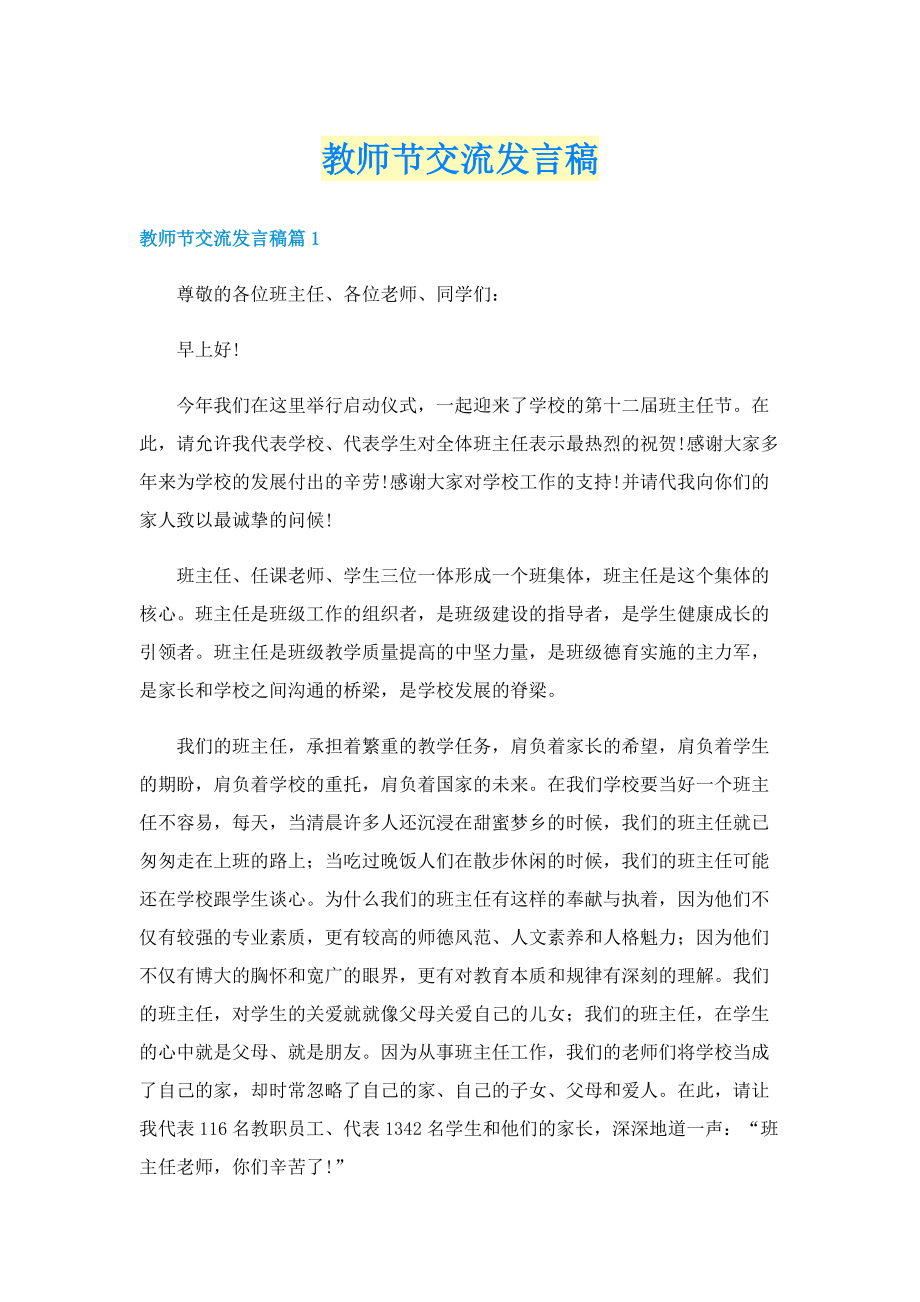 教师节交流发言稿.doc_第1页