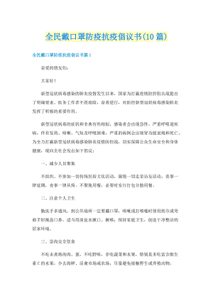 全民戴口罩防疫抗疫倡议书(10篇).doc