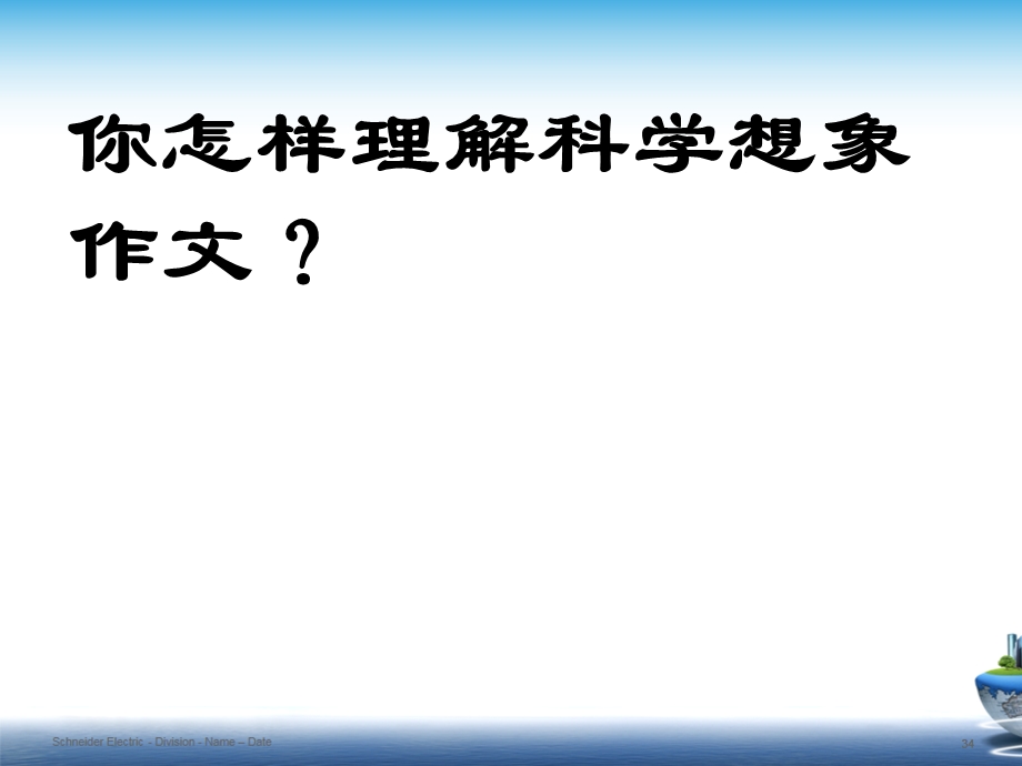 我的奇思妙想科学想象作文指导课件.ppt_第3页