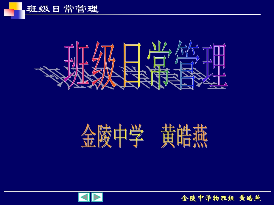 班级日常管理(主题班会ppt课件).ppt_第1页